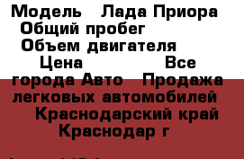  › Модель ­ Лада Приора › Общий пробег ­ 135 000 › Объем двигателя ­ 2 › Цена ­ 167 000 - Все города Авто » Продажа легковых автомобилей   . Краснодарский край,Краснодар г.